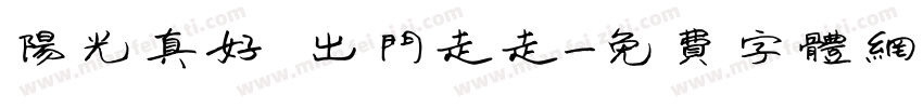 阳光真好 出门走走字体转换